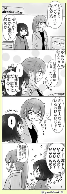 【創作百合】「渡すひと」

#百合漫画
#百合
#創作百合
#GL
#姉妹百合
#バレンタイン
#バレンタインデー 