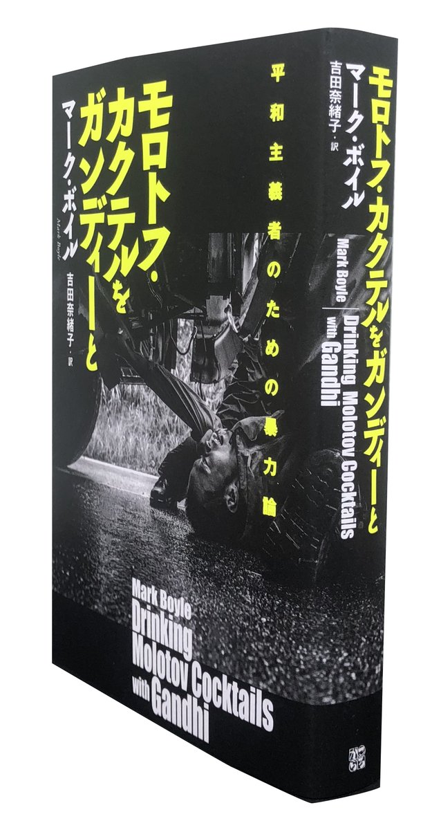 korocolor's tweet image. マーク・ボイルの邦訳は4冊
①ぼくはお金を使わずに生きることにした（2011）
②無銭経済宣言（2017）
③モロトフ・カクテルをガンディーと（2020）
④ぼくはテクノロジーを使わずに生きることにした（2021）

kinokuniya.co.jp/disp/CSfDispLi…

#markboyle
#マークボイル