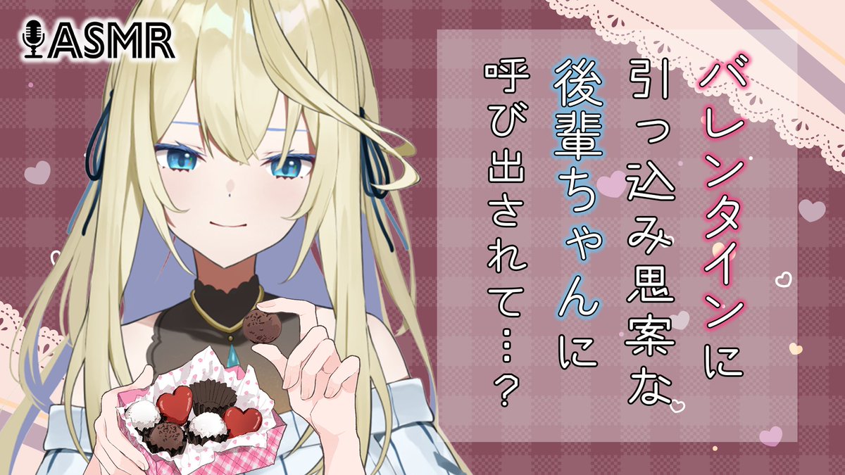 真名瀬ゆあ シチュボ投稿 シチュエーションasmr バレンタインデーに引っ込み思案な後輩ちゃんに呼び出されて T Co Oegg0st74v チョコをプレゼントするってことは つまり そういう意味なんですけど 台本 さごし様