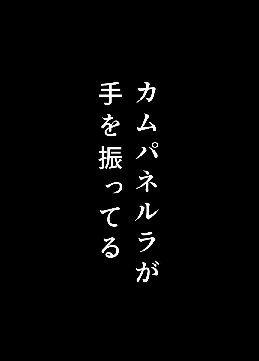 カムパネルラが手を振ってる 1/2
ココイヌ 