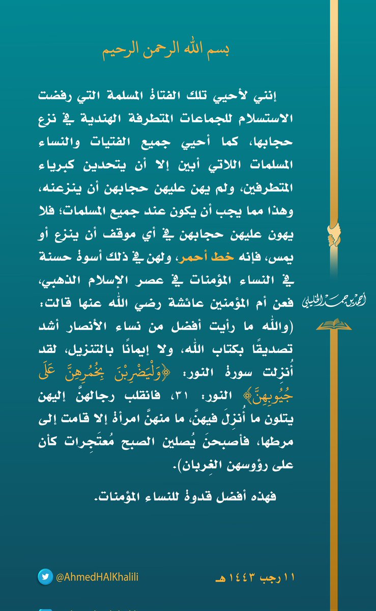 إنني لأحيي تلك الفتاة المسلمة التي رفضت الاستسلام للجماعات المتطرفة الهندية في نزع حجابها، كما أحيي جميع الفتيات والنساء المسلمات اللاتي أبين إلا أن يتحدين كبرياء المتطرفين ولم يهن عليهن حجابهن أن ينزعنه، وهذا مما يجب أن يكون عند جميع المسلمات.