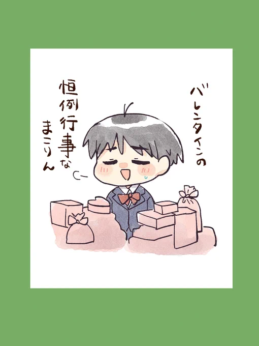 バレンタインの恒例行事なまこりん 