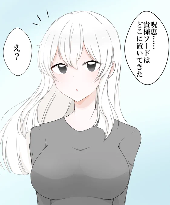フード忘れてきた呪恵ちゃん 