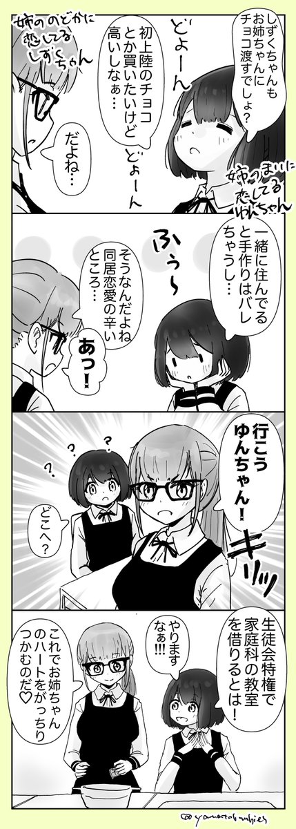 【創作百合】「やりますな!」

#百合漫画
#百合
#創作百合
#GL
#姉妹百合
#バレンタイン
#バレンタインデー 