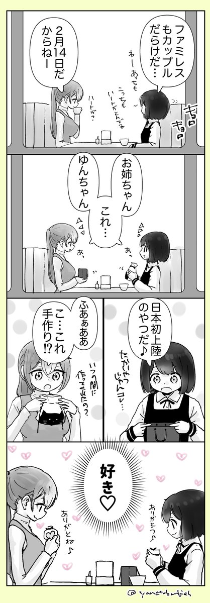 【創作百合】「❤️の飛ぶ日」

#百合漫画
#百合
#創作百合
#GL
#姉妹百合
#バレンタイン
#バレンタインデー 