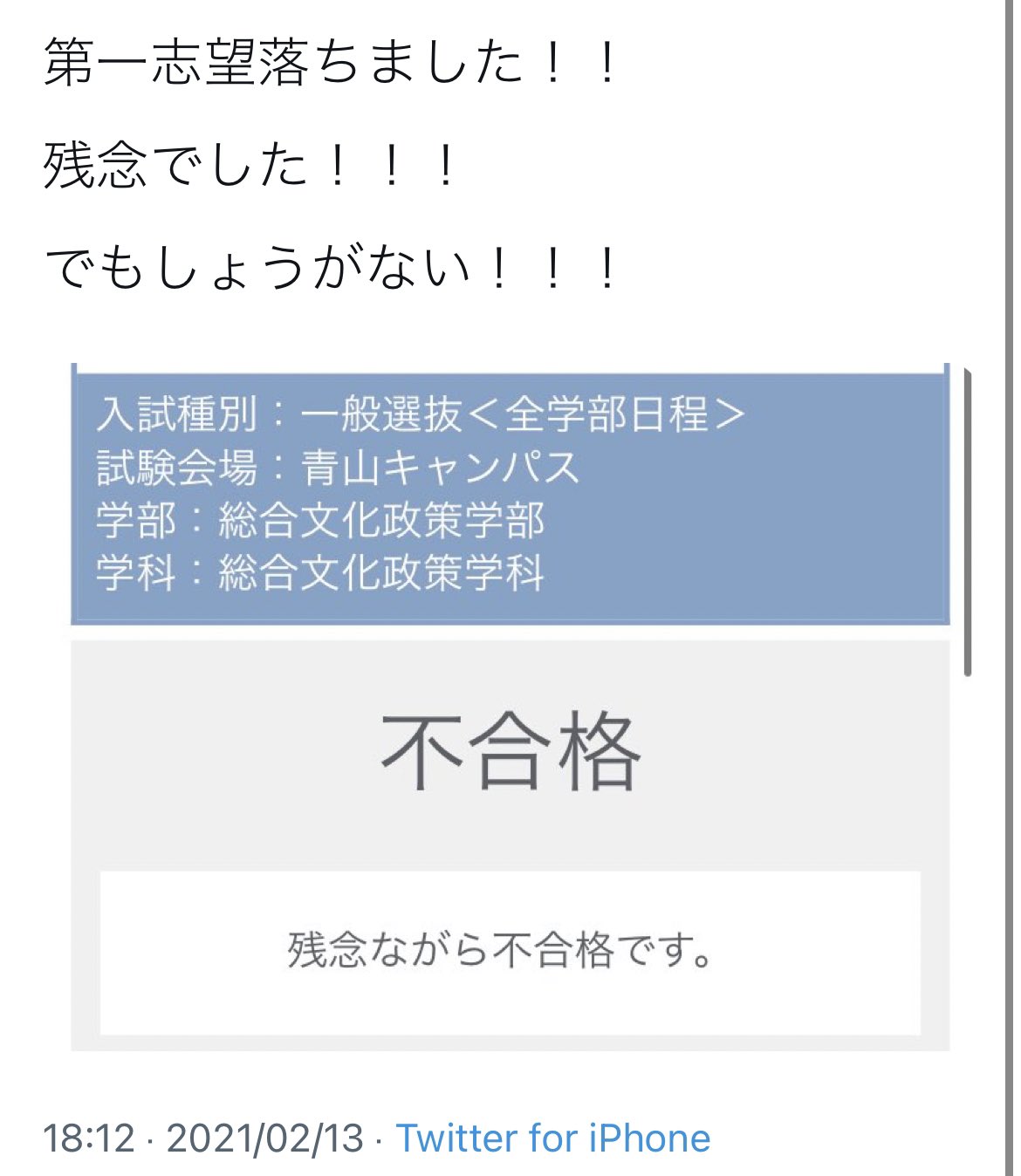 青学 総合文化政策学部志望の子たちを応援する垢 合格 実は最初b方式は不合格でした もう青学は諦めて他の大学に行こうとしてました 3月の終わり頃 なんの前置きもなく 突然補欠合格しました 未だに信じられないです 18年9月27日から始まっ