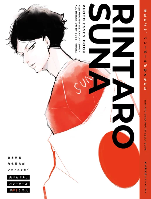 2月の新刊、表紙カバーだけ入稿しました!
164Pの角名倫太郎フォトエッセイ風Web再録集になる予定です。
2枚目は本体の表紙です☺️ 