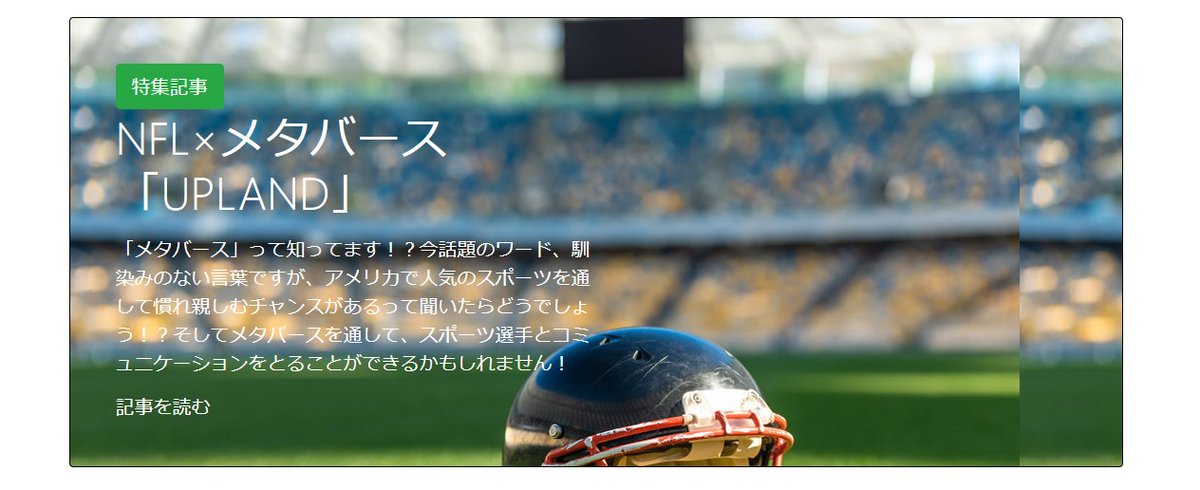 kuromasuo's tweet photo. NFLファンがアップランド@UplandMeをやるべき3つの理由
✅NFLとオフィシャル提携
✅現役選手がアンバサダーに就任。メタバース上で交流できる
✅メタバースの普及で、アメリカにいなくても、NFLを体感できる

オードリー@nflclubofficialもぜひメタバースで番組やってほしい！
https://t.co/3OoPG3paxK https://t.co/9YFgvWtmeo