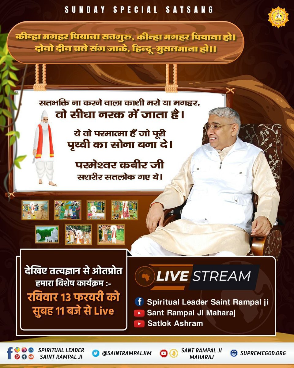Yurajkushwaha01's tweet photo. #SUNDAYSPECIALSATSANG

कीन्हा मगहर पियाना सतगुरु, कीन्हा मगहर पियाना हो।
दोनो दीन चले संग जाके, हिन्दू-मुसलमाना हो।।

- ये वो परमात्मा हैं जो पूरी पृथ्वी का सोना बना दे।
- सतभक्ति ना करने वाला काशी मरो या मगहर, वो सीधा नरक में जाता है।
- परमात्मा की कोई आयु नहीं होती। https://t.co/BnDSyuk6rV