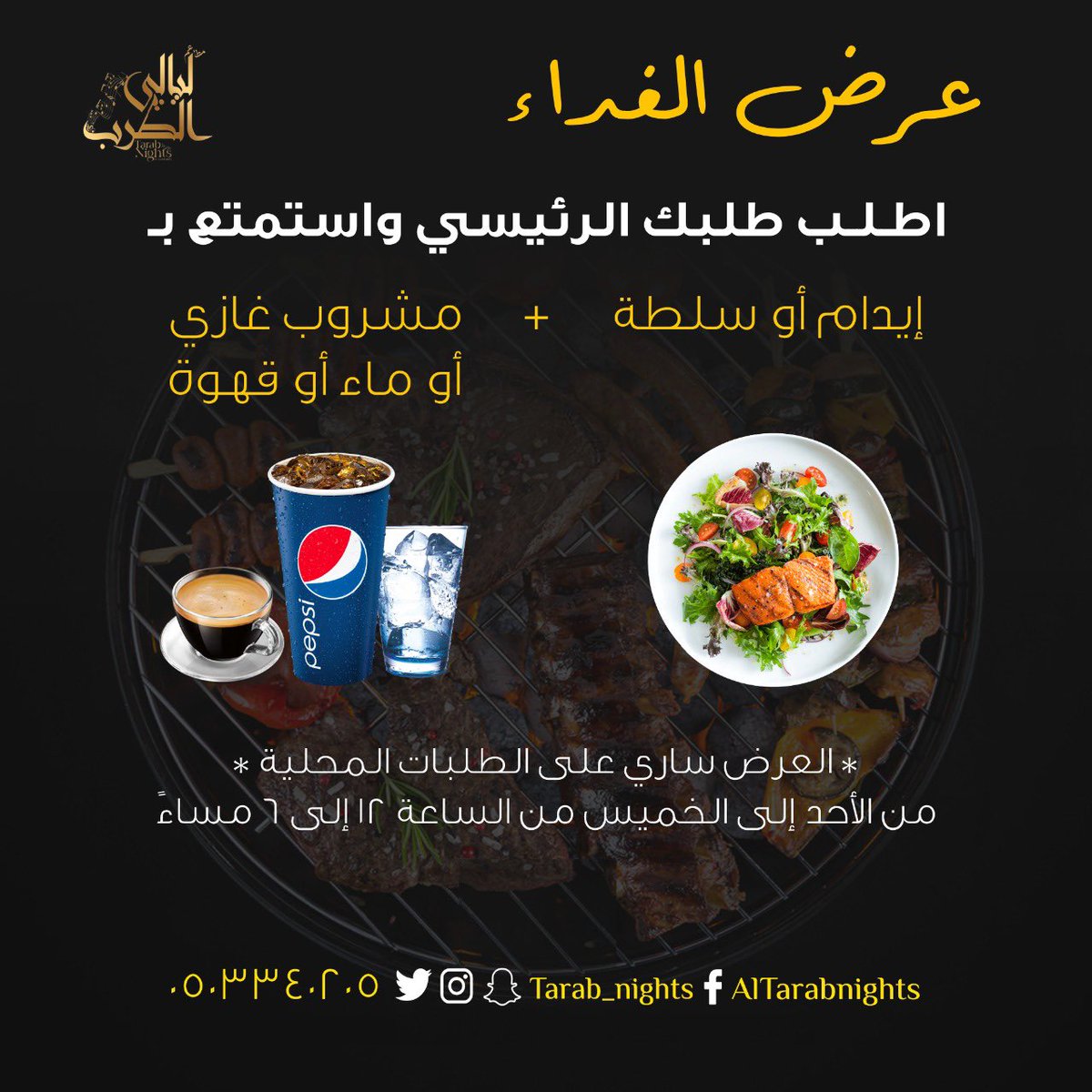 Tarab_nights's tweet photo. النكهة اللي تحتاجها 🤤
والجلسة اللي تشتاقها 🪑
'
كل هذا وأكثر مع ليالي الطرب 🎶
'

متعة يتذوقها كل من أكل #ليالي_الطرب 🍕🍜🍟
'
اطلب الآن 🧾
📞 وكلمنا على الرقم 0503340205
'
#مطعم #ليالي_الطرب 🎼
#دكتوراه_وعاطل #عيد_الحب https://t.co/MtCHV8v01J