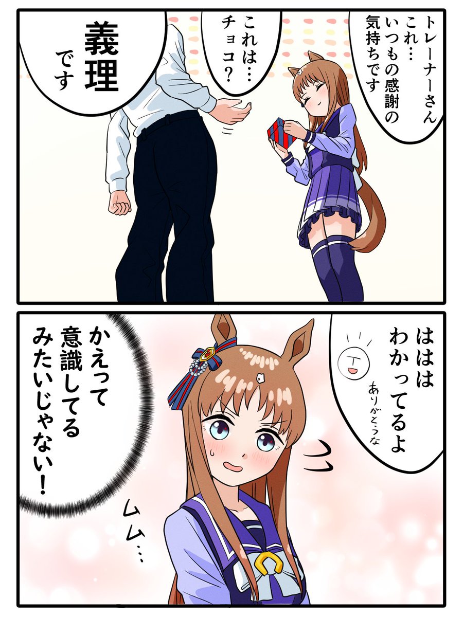 バレンタインまんが
つい口をついて出ちゃったグラス🍫
#ウマ娘 #グラスワンダー 