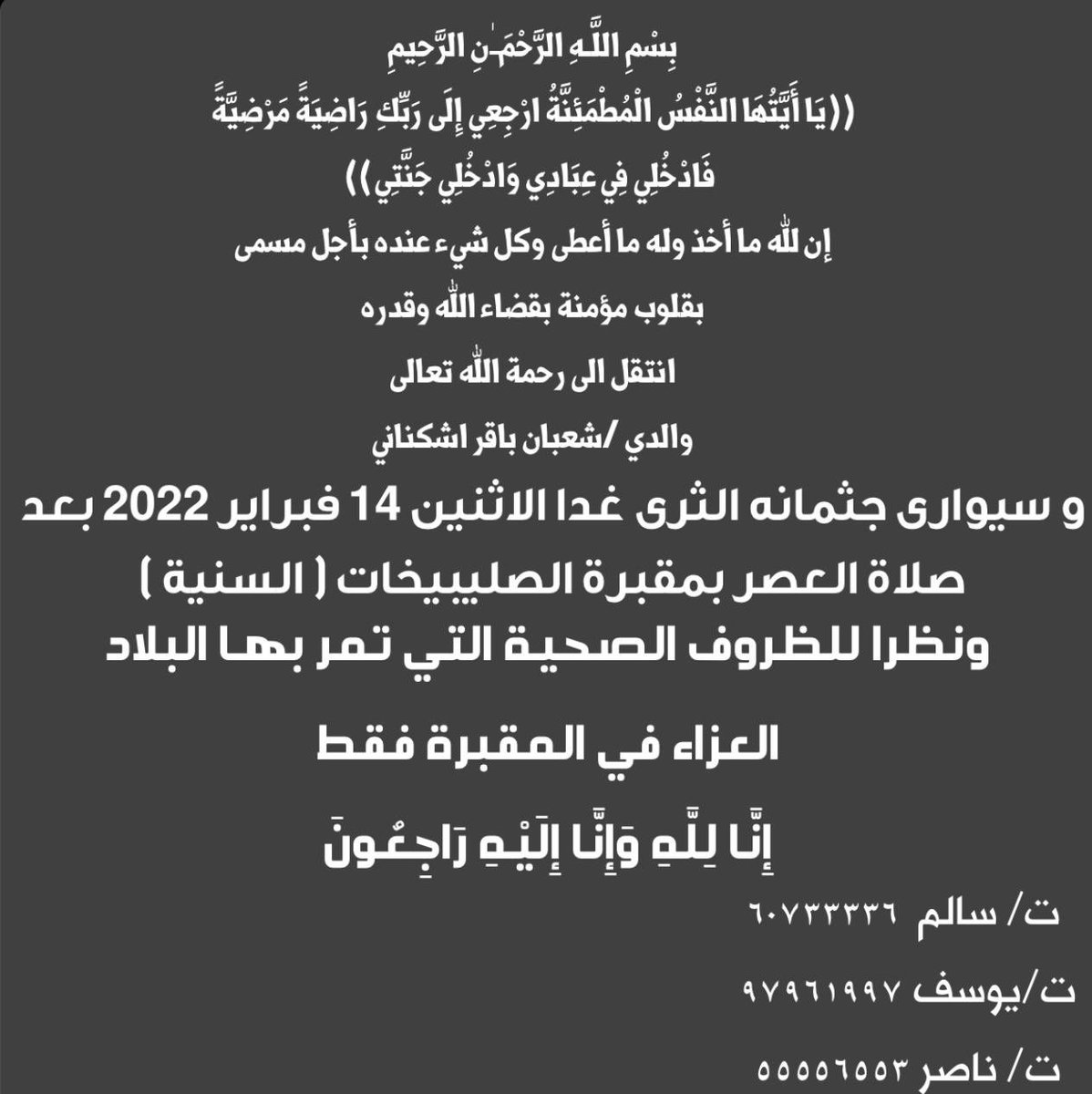 ان لله وان اليه راجعون