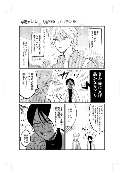 【強ガール番外編特別】
とある大学のイケメン2人とバレンタインの話①
#漫画が読めるハッシュタグ 
#創作漫画 
#強ガール 
