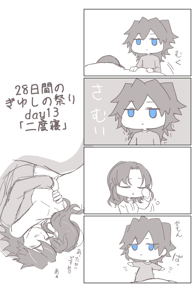 1日1ぎゆしのday13
「二度寝」現パロぎゆしの
暖を取りつつ至福の二度目
 #28日間のぎゆしの祭り 