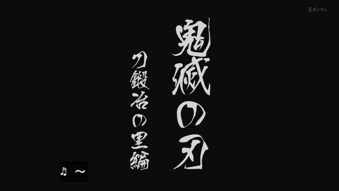 速報 鬼滅の刃 刀鍛冶の里編 テレビアニメ化決定 映画ではなく地上波 まとめダネ 速報 鬼滅の刃 刀鍛冶の里編 テレビアニメ化決定 映画ではなく地上波 まとめダネ