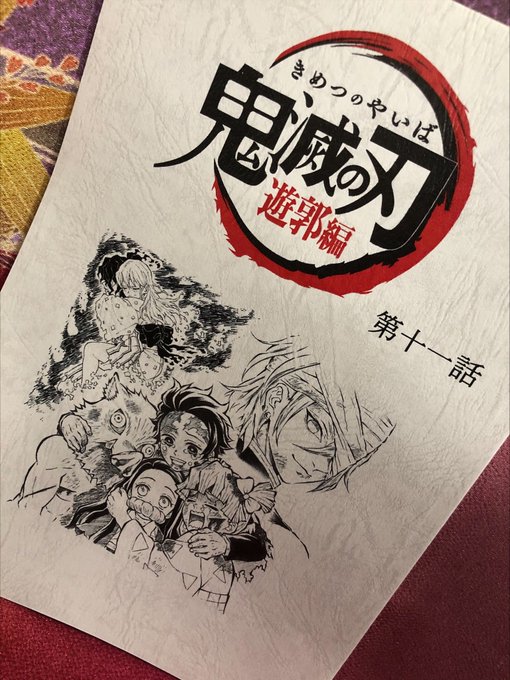 アニメ 鬼滅の刃 遊郭編 最終話 関連ワードがトレンド独占 台本イラストに大反響 最終回が凝縮されてる ニュース Abema Times