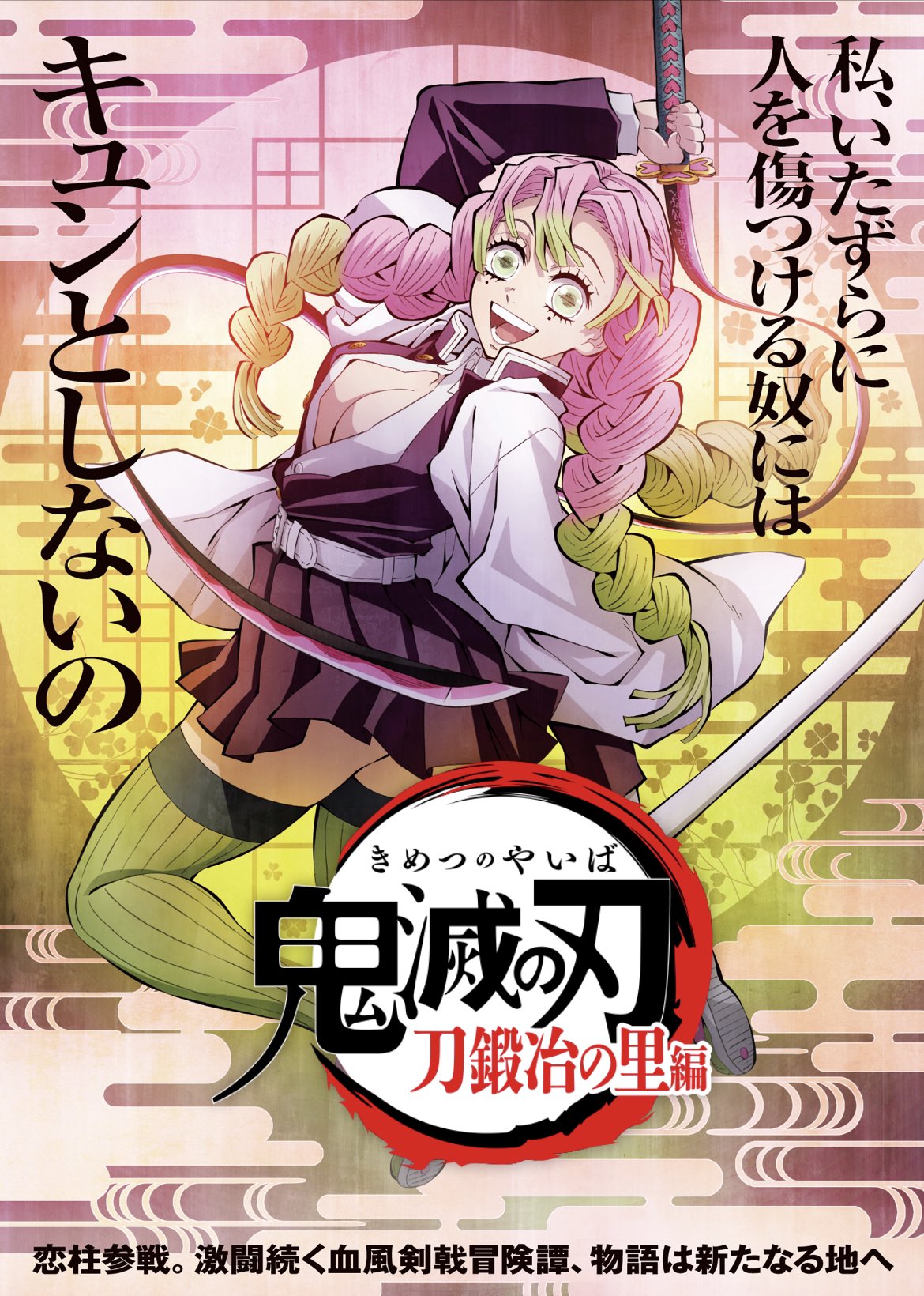 鬼滅の刃 HIROMA アイキャッチ ビッグポスター 第一話 甘露寺蜜璃