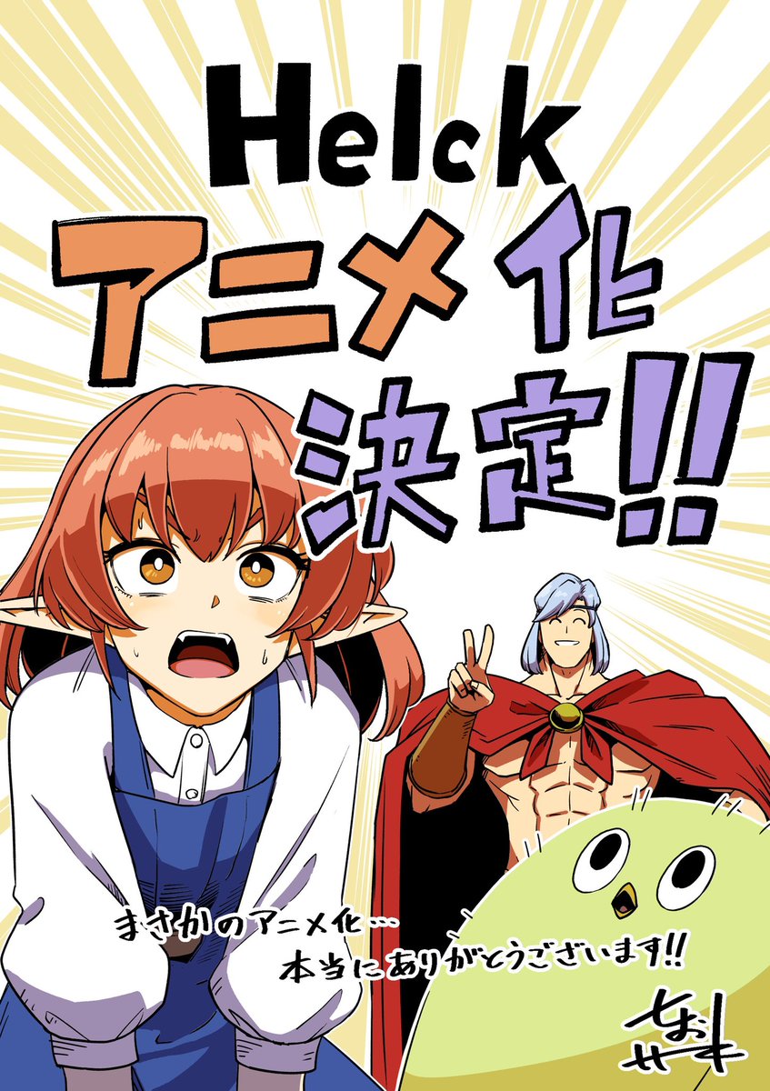 Helck がテレビアニメ化決定 七尾ナナキ先生による 謎の勇者と魔族が繰り広げる冒険ファンタジー 原作漫画30話分も無料公開中 ゲーム エンタメ最新情報のファミ通 Com