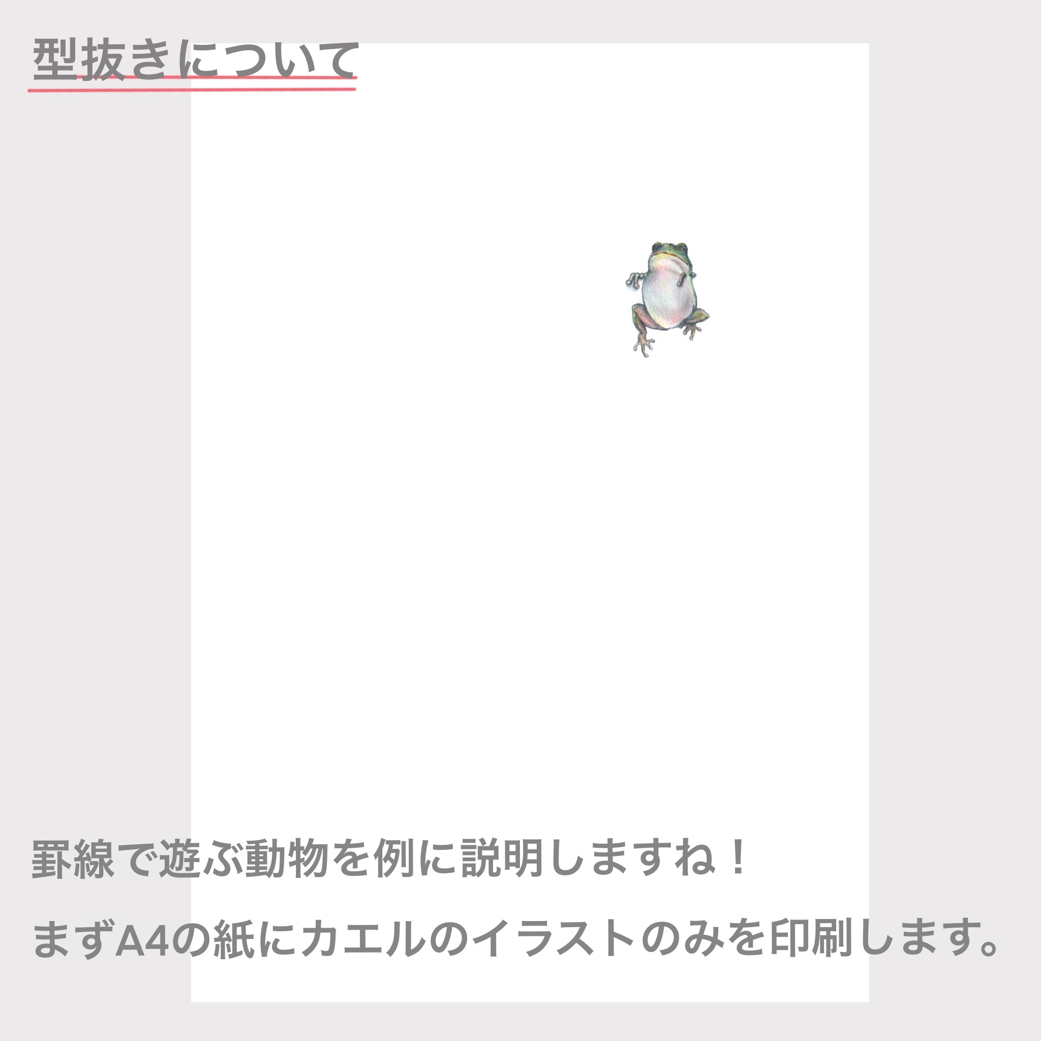 手紙専門店 Read Lead 第8回手紙豆知識 封筒の製作方法 型抜きについて 封筒製作な工程として 印刷 型抜き 折り目つけ 糊付け があります 今日はこの工程 について説明します 型抜きでは欲しい形に合わせて 刃がついた金型を作り