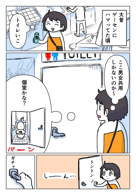 男女共用トイレの話 