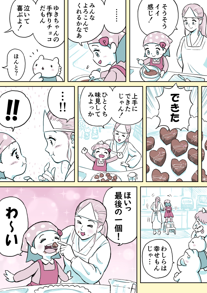 ジュリアナファンタジーゆきちゃん(122)
#1ページ漫画 #創作漫画 #ジュリアナファンタジーゆきちゃん
#バレンタイン 