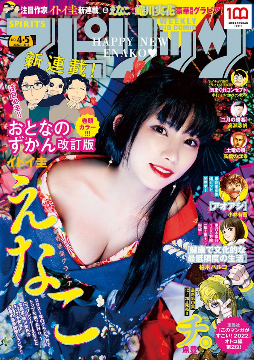 Negoto4EVER_FAN's tweet photo. ( [Big Comic Spirits] - 2022 / N°4-N°5 - Enako Centric ) https://t.co/d0DUSs8GL4
#週刊ビッグコミックスピリッツ #週刊スピリッツ #ビッグコミックスピリッツ #スピリッツ
#PPエンタープライズ #PPEnterprise #PPE #PPE_WIN
#えなこ #えなこりん @enako_cos
#蜷川実花 #MikaNinagawa https://t.co/R8GWLcUAjH