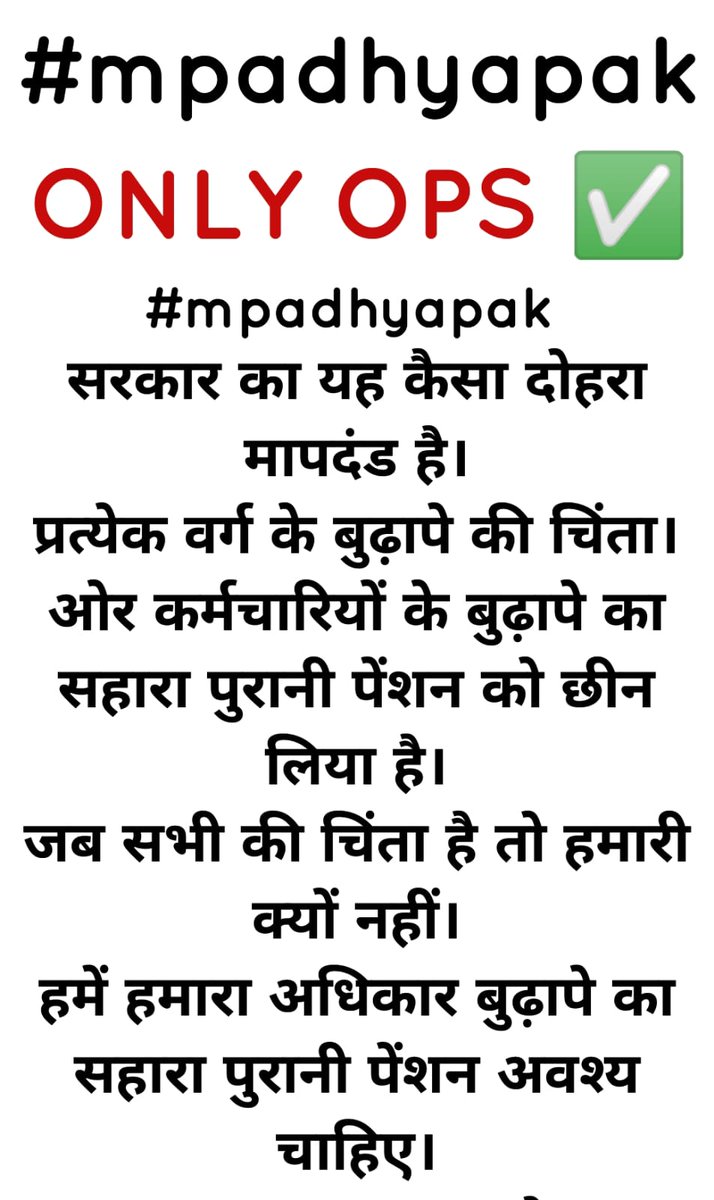#mpadhyapak 
सरकार का यह कैसा दोहरा मापदंड है।
प्रत्येक वर्ग के बुढ़ापे की चिंता।
ओर कर्मचारियों के बुढ़ापे का सहारा पुरानी पेंशन को छीन लिया है।
जब सभी की चिंता है तो हमारी क्यों नहीं।
हमें हमारा अधिकार बुढ़ापे का सहारा पुरानी पेंशन अवश्य चाहिए।
#OPS बहाल करो।