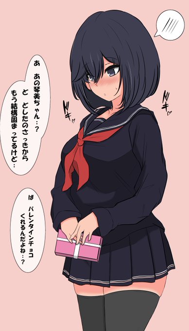 バレンタインデー琴美ちゃん 