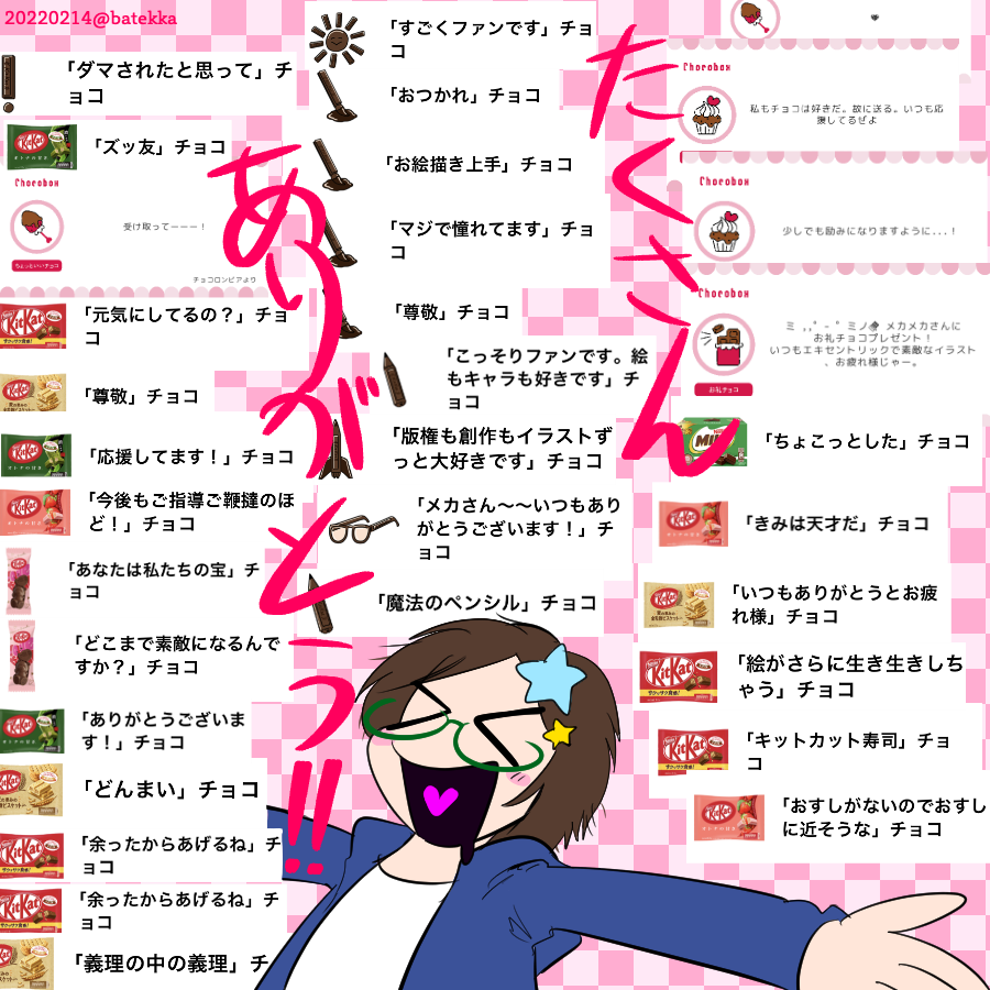はっぴーーーーーーーーーーーーーバレンタイン!!!
たくさんのチョコ!メッセージをありがとうございます!!!!! 