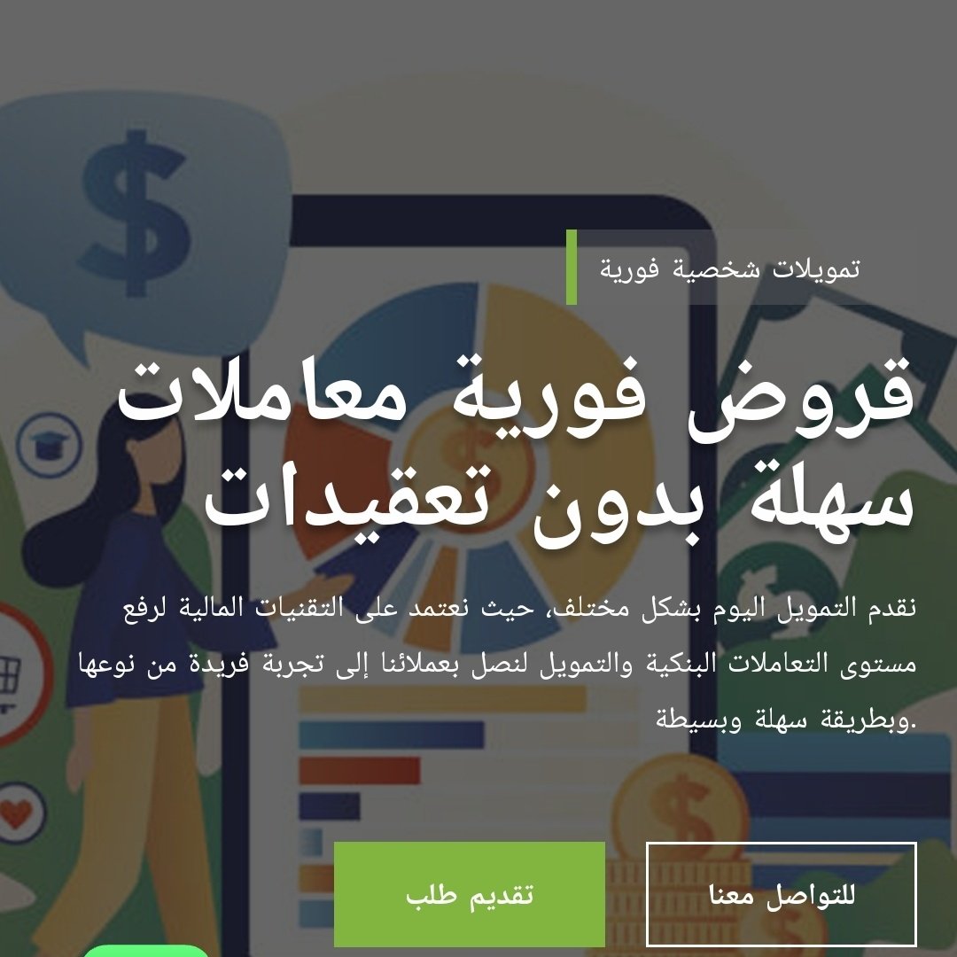 أحصل على #قرض_فوري #بدون_كفيل وبدون اي شروط
#تمويل لغاية 100 الف فوري
تواصل معنا عبر الواتساب او الويب سايت
wa.me/966547464208
saoudfinance588.wixsite.com/my-site-1