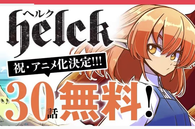 Helckのtwitterイラスト検索結果 古い順