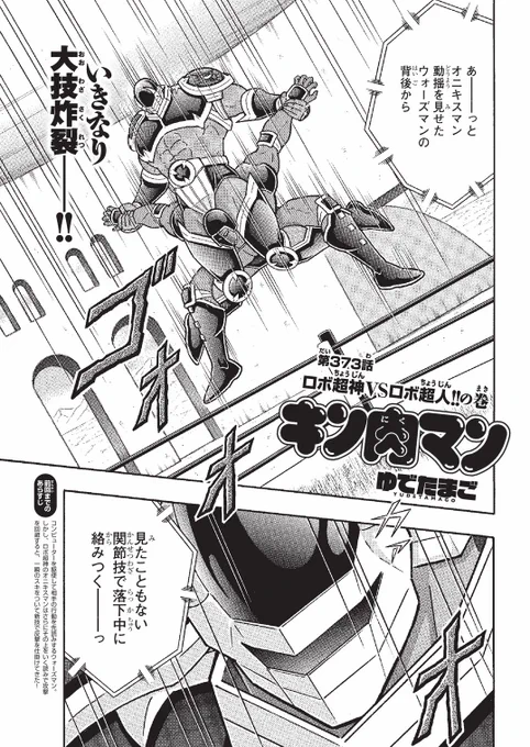 本日2月14日(月)は『週刊プレイボーイ』9号の発売日です。表紙は、桃月なしこさん。『キン肉マン』は、373話「ロボ超神vsロボ超人!!の巻」を掲載。次回更新は、2月21日(月)となります。よろしくお願いします。#キン肉マン 