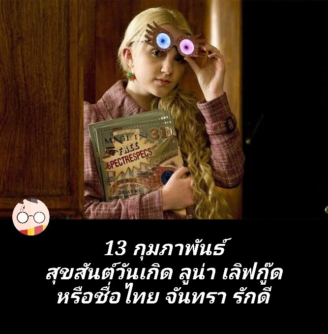 13 กุมภาพันธ์
สุขสันต์วันเกิด ลูน่า เลิฟกู๊ด 
หรือชื่อไทย จันทรา รักดี

ตัวละครตัวนี้ จะมีอายุครบ 41 ปี ในวันนี้ครับ

#ลูน่าเลิฟกู๊ด
#LunaLovegood
#HarryPotter #inHarryPotter 
#ReturnToHogwarts