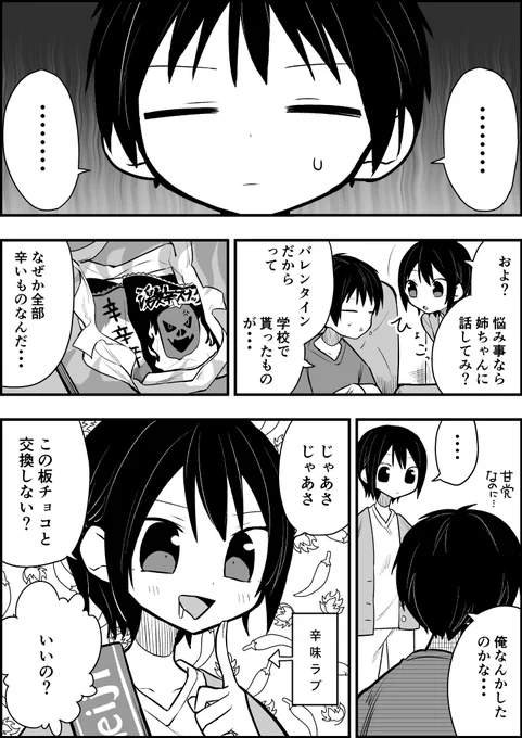 【創作漫画】
バレンタインにチョコじゃなくて辛いスナック貰う弟の話 