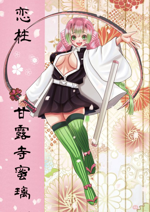 シミ🐼Skeb大幅値下げ中！！さんがTwitterに投稿した甘露寺蜜璃(鬼滅の刃)のイラスト。