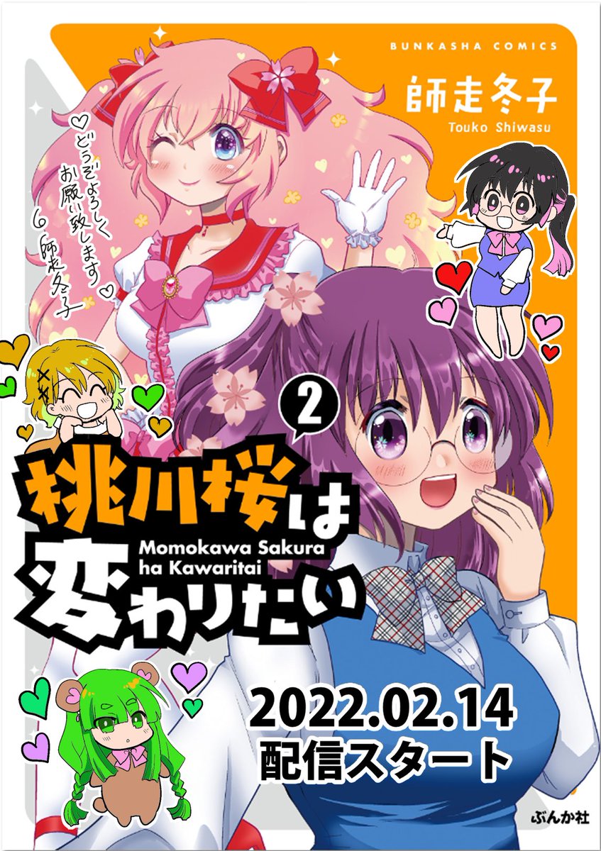 電子書籍『桃川桜は変わりたい』2巻2022年2月14日配信スタートです!アラサー喪女地味系ヒロインが社会人コスプレサークルを復活させるためゲーム実況部を乗っ取ろうとするお話です!2巻で完結なので1巻からまとめて読んでみてね!後日談描き下ろし漫画も充実してるので、どうぞよろしくお願いします! 