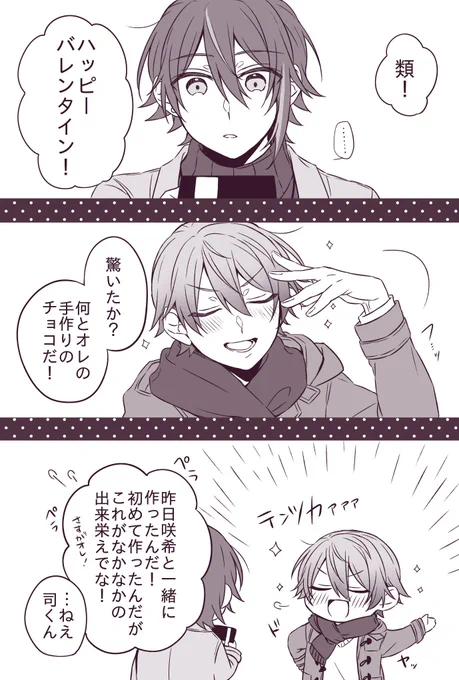 恋人になってはじめてのバレンタインな類司🎈🌟
※かっこいい類くんはいません 