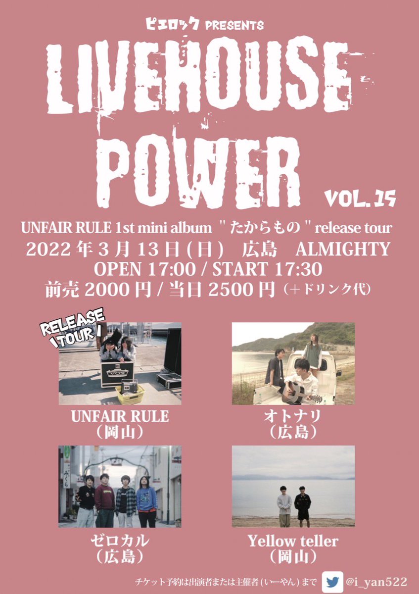 YellowTeller's tweet photo. 3月13日(日)
ピエロックpresents
LIVE HOUSE POWER vol.15

広島ALMIGHTY

OPEN 17:00   START 17:30  

UNFAIR RULE   1st mini album
"たからもの"release tour

UNFAIR  RULE 
Yellow teller  
オトナリ
ゼロカル

開演時間が確定しました📱
チケットお取り置きはDMまで https://t.co/NOaIaOSphn