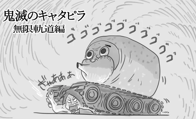 無限って付くと何でも鬼滅になると思った 