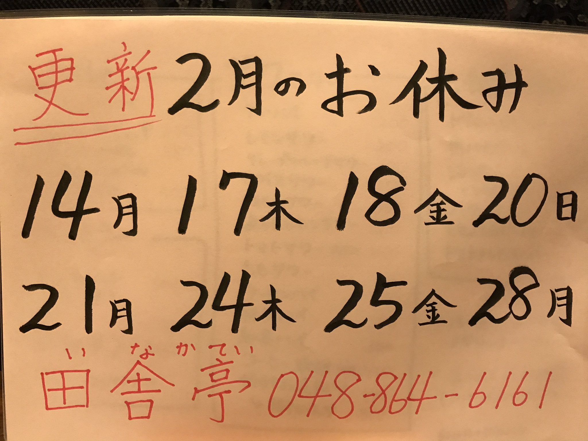 田舎亭 南浦和 2月の店休日 更新します 蔓延防止延長により 営業日数を減らします どうぞよろしくお願いします 南浦和駅 南浦和 田舎亭 大衆 大衆居酒屋 飲み放題 南浦和居酒屋 さいたま 浦和 大宮 T Co Qlnd5ku0od Twitter 田舎亭 南浦和 2月の店休日 更新します 蔓延防止延長により 営業日数を減らします どうぞよろしくお願いします 南浦和駅 南浦和 田舎亭 大衆 大衆居酒屋 飲み放題 南浦和居酒屋 さいたま 浦和 大宮 T Co Qlnd5ku0od Twitter