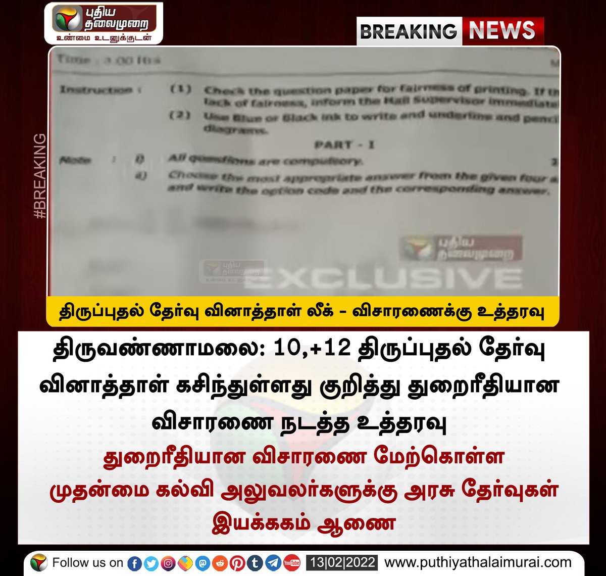 PttvNewsX's tweet photo. #BREAKING | திருப்புதல் தேர்வு வினாத்தாள் லீக் - விசாரணைக்கு உத்தரவு
 
இன்றைய லைவ் அப்டேட்ஸ்>https://t.co/9RzIjPFVZ6 

#tiruvannamalai | #Plus2Exam | #Tamilnadu | #Questions https://t.co/3CnQIMHf2x
