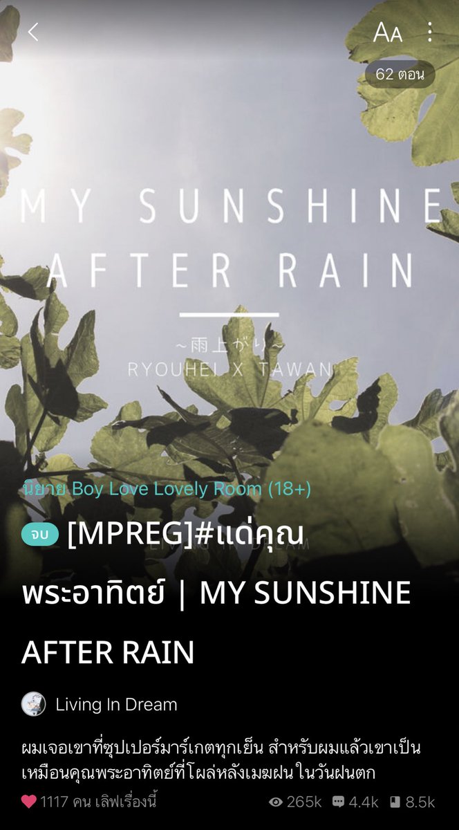 myfav_p's tweet photo. นิยายเซ็ตติ้งญี่ปุ่น อบอุ่นใจ โยชิโนะกับตะวัน และเจ้าจิ๋วยูกิ จุดเริ่มต้นมาจากโยชิโนะหรือเรียวคุงเลือกอาหารไม่ได้ ตะวันเลยช่วยแนะนำ อ่าน��ล้วฮีลใจและหลงรักมาก ๆ #แด่คุณพระอาทิตย์ #แนะนํานิยายวาย https://t.co/xkUntdts9e