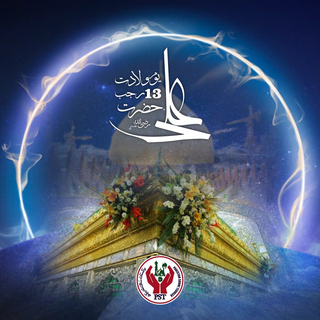 خالص اور پاکیزہ عورت ہی مرد کا غرور ہوتی ہے وہ سر اٹھا کر چل سکتا ہے ، اس کی زندگی کا سکون اور اطمینان صرف ایک نیک صباحیا عورت سے ممکن ہے یا
#ولادت_مولاعلی_و_یوم_حیا