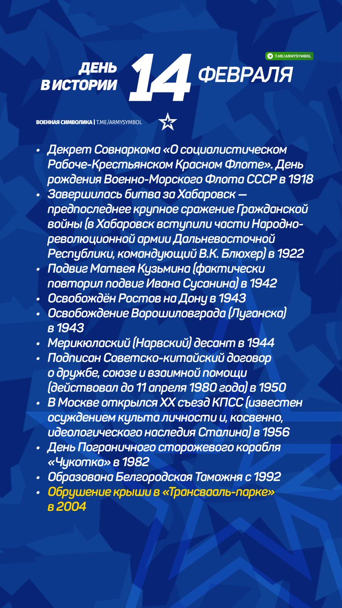 ArmySymbol's tweet image. День в истории 14 Февраля
#деньвистории