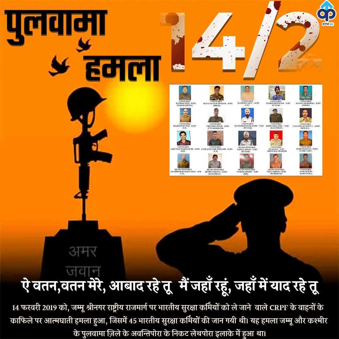 PrepkarTeam's tweet photo. 14 फरवरी 2019 को, जम्मू श्रीनगर राष्ट्रीय राजमार्ग पर भारतीय सुरक्षा कर्मियों को ले जाने  वाले CRPF के वाहनों के काफिले पर आत्मघाती हमला हुआ, जिसमें 45 भारतीय सुरक्षा कर्मियों की जान गयी थी। यह हमला जम्मू और कश्मीर के पुलवामा ज़िले के अवन्तिपोरा के निकट लेथपोरा इलाके में हुआ था। https://t.co/TPtXdJdtRz
