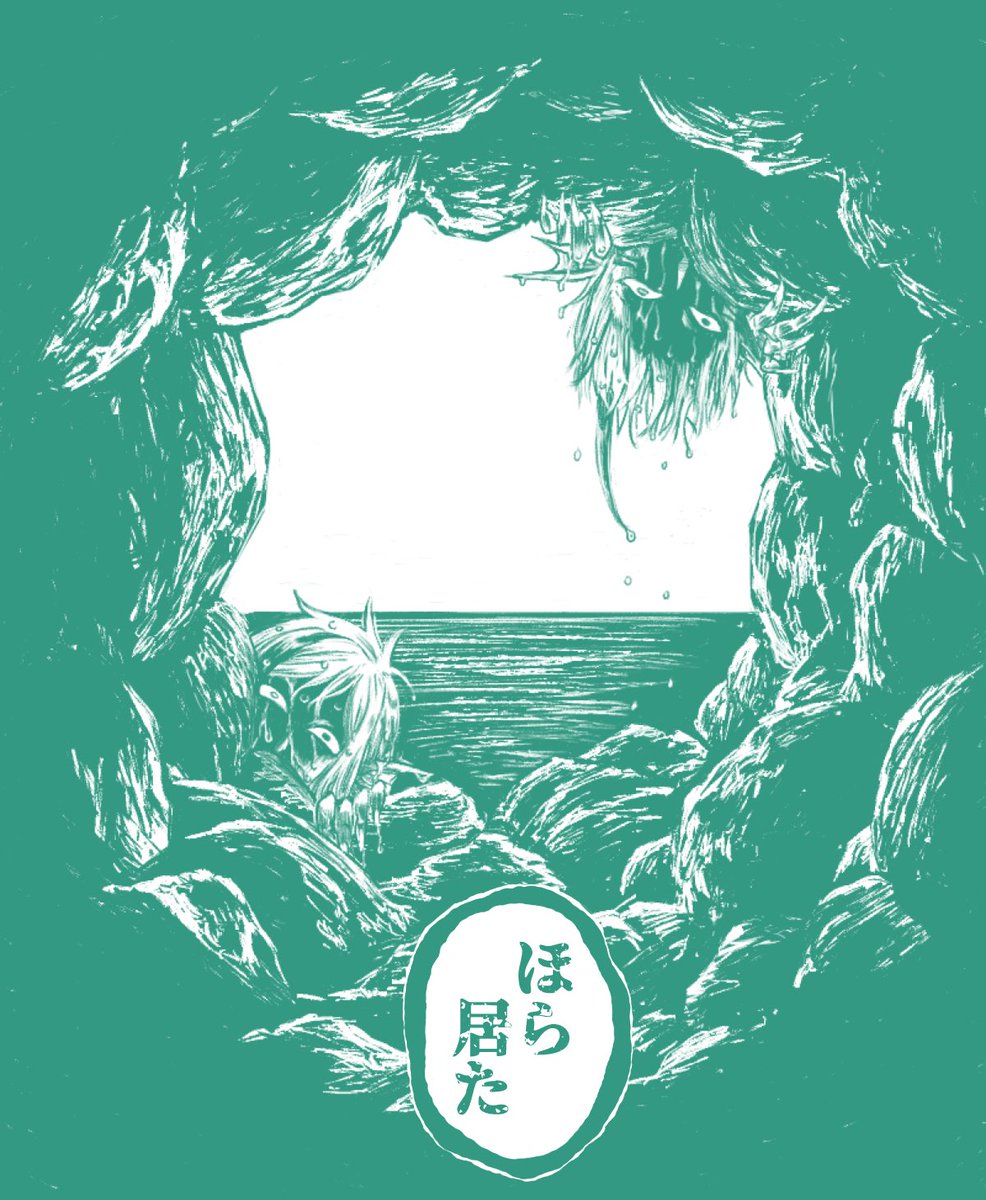 リチ兄弟(人魚)
※ホラーかもしれない

みぃつけた 