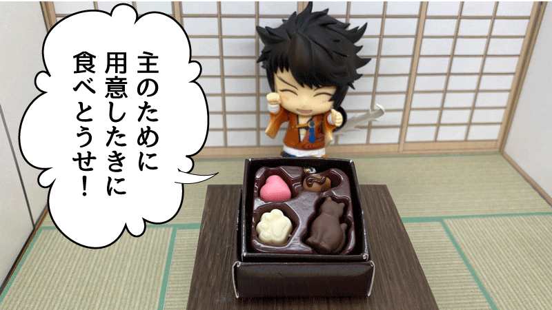 ハッピーバレンタイン!
このチョコレートの写真を撮るためだけに背景を頑張って作っていたといっても過言ではない!
トイズスピリッツのル・ショコラマスコット〜Due
#ねんどろいど
#ミニチュア本丸 #ねんどろ刀剣男士 #陸奥守吉行
