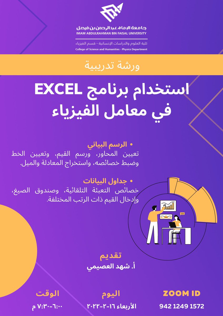 cedfj_ssc's tweet photo. دعوة✨
يسر وكالة الدراسات والتطوير وخدمة المجتمع ممثلة بقسم الفيزياء دعوتكم لحضور ورشة تدريبية بعنوان " استخدام برنامج EXCEL في معامل الفيزياء " 

⏱ يوم الأربعاء  ١٦ فيراير ٢٠٢٢  
📍عن بعد zoom
🎯 أفراد المجتمع المحلي من المهتمين 
التفاصيل ⬇️ https://t.co/0EfJU0074K