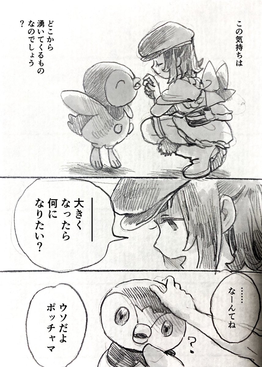 俺×ポッチャマの漫画 