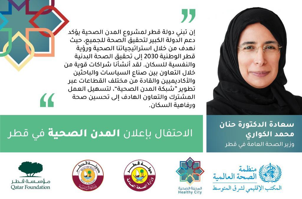 MOPHQatar's tweet photo. سعادة الدكتورة حنان محمد الكواري، وزير الصحة العامة: "إن تبني دولة قطر لمشروع المدن الصحية يؤكد دعم الدولة الكبير لتحقيق الصحة للجميع." https://t.co/iZrCaaPm63